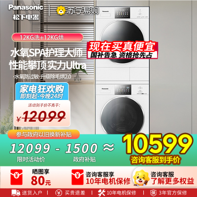 松下白月光4.0Ultra洗烘套装12+12kg洗衣机烘干机N572T+8572NR
