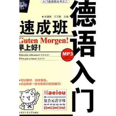 [M]德语入门速成班-9787560324579