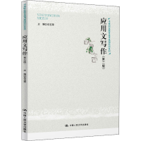醉染图书应用文写作(第2版)9787300283197