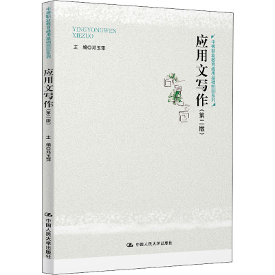 醉染图书应用文写作(第2版)9787300283197
