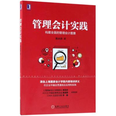 正版新书]管理会计实践郭永清9787111591481