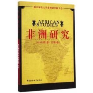 正版新书]非洲研究(2014年第1卷)浙江师范大学非洲研究院97875