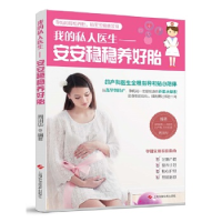正版新书]我的私人医生:安安稳稳养好胎周训华9787547842911
