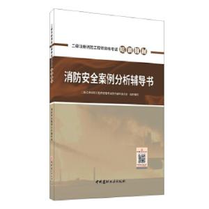正版新书]消防安全技术辅导书269787516031452