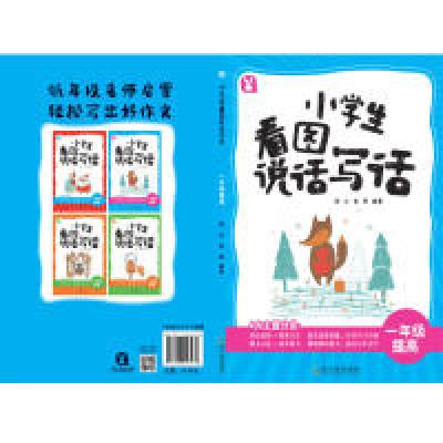 正版新书]小学生看图说话写话.一年级提高安心9787548443438