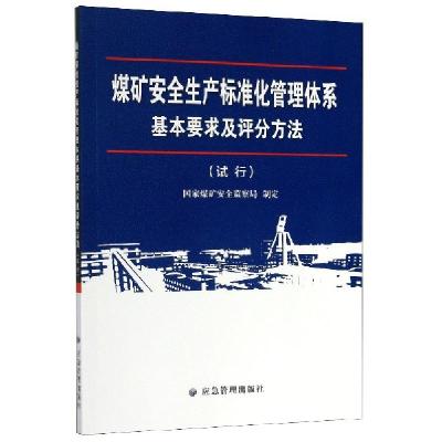 正版新书]煤矿安全生产标准化管理体系基本要求及评分方法(试行)