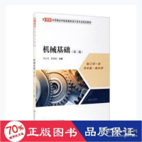 正版新书]机械基础(第二版) 大中专理科科技综合 向小红 陈家