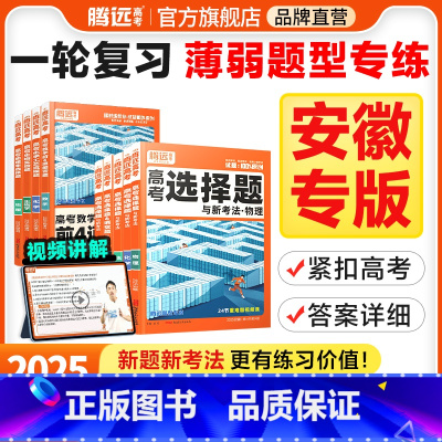 地理选择题 安徽省 [正版]腾远高考题型2025安徽专版数学选择物理生物化学语文政治历史地理非选择题全国卷新高考专项基础