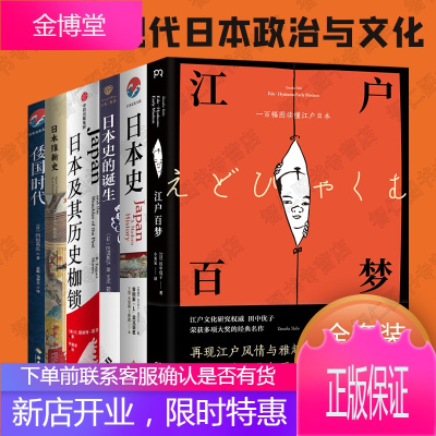 日本史6册江户百梦+日本及其历史枷锁+日本史的诞生+倭国时代+日本维新史世界史观从德川幕府到平成时代