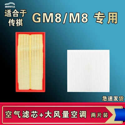 游枫亭适配广汽传祺GM8 M8宗师领秀新大师空气空调机油滤芯格传奇原厂