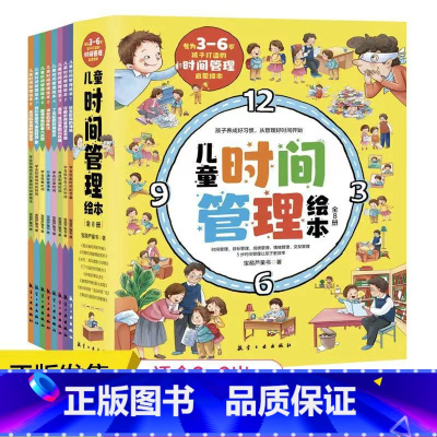 [抖音同款]儿童时间管理绘本(8册) [正版]儿童时间管理绘本全套8册 21天养成好习惯计划本 幼儿园宝宝情绪管理与性