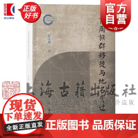 商周族群移徙与地名变迁 赵庆淼著上海古籍出版社出土文献历史研究中国通史正版图书籍