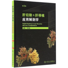 [M]肝切除与肝移植应用解剖学-9787117222235