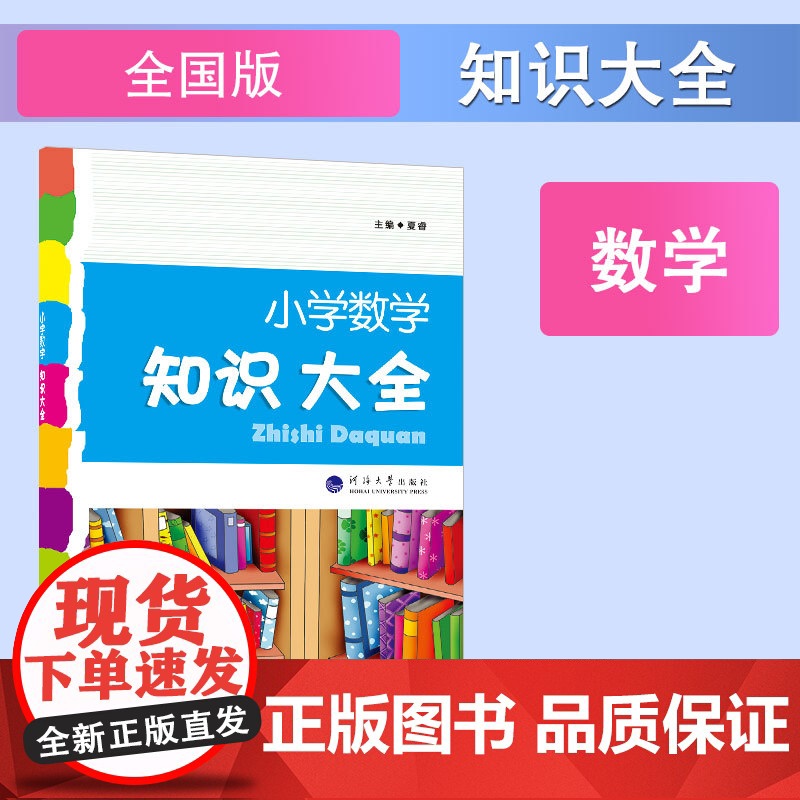 小学数学知识大全 小学1-6年级 基础知识集锦 全国通用
