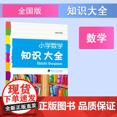 小学数学知识大全 小学1-6年级 基础知识集锦 全国通用
