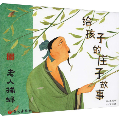 给孩子的庄子故事.老人捕蝉