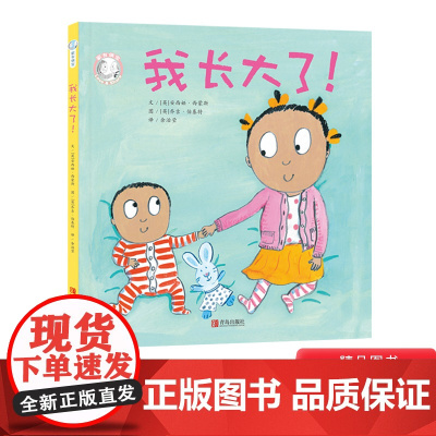 我长大了硬壳精装绘本家有俩宝系列图画书适合2-3-4岁以上幼儿启蒙早教认知书籍睡前亲子共读青岛正版童书