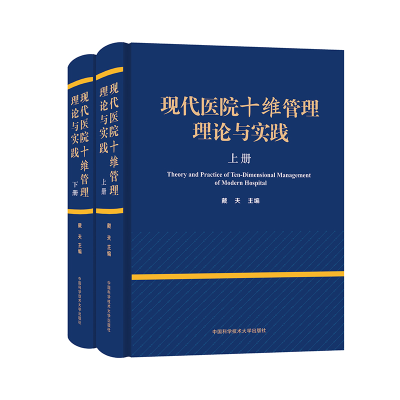 醉染图书现代医院十维管理理论与实践9787312051326