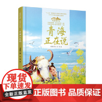 美丽中国·从家乡出发·青海正在说