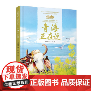 美丽中国·从家乡出发·青海正在说