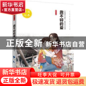 正版 震不碎的爱 蔡佐渝著 化学工业出版社 9787122295538 书籍