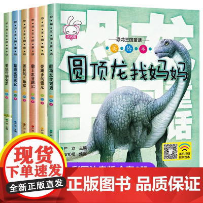 全6册 恐龙绘本故事书儿童幼儿园老师3一6幼儿早教读物适合3-4-5-6岁小班中班阅读图书三岁以上孩子看的科普书籍睡前故