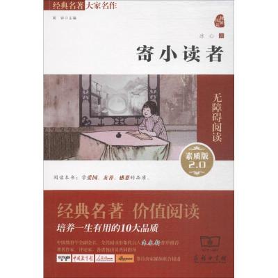 正版新书]寄小读者(素质版2.0)冰心9787100109895