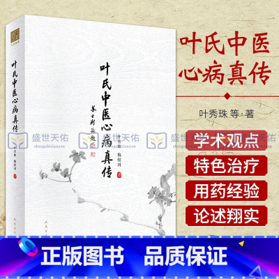 [正版]叶氏中医心病真传 突出叶氏中医治疗心病的 展示了家族代代传承的处方用药经验 高血压心脏病 叶秀珠 梅煜川 人