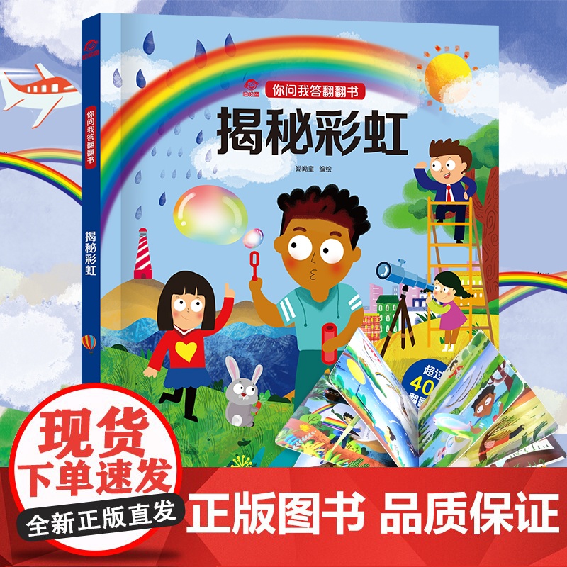 呦呦童正版 你问我答翻翻书揭秘彩虹 0-3-6岁小百科一问一答激发好奇心逻辑思维趣味阅读儿童绘本益智早教启蒙认知科普故事