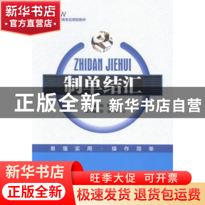 正版 制单结汇 杨路主编 中国经济出版社 9787513635196 书籍