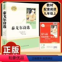 [人教版]泰戈尔诗选 [正版]人教版全套5册 九年级必读名著艾青诗选和水浒传原著完整简爱儒林外史人民教育出版社初三上册下