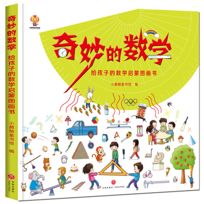 正版新书]奇妙的数学(精装)给孩子的数学启蒙图画书小麒麟童书