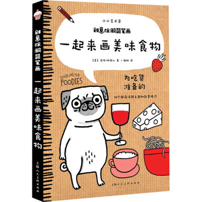 一起来画美味食物/创意涂鸦简笔画