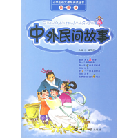 正版新书]中外民间故事/小学生语文课外阅读丛书(注音版)潘陈