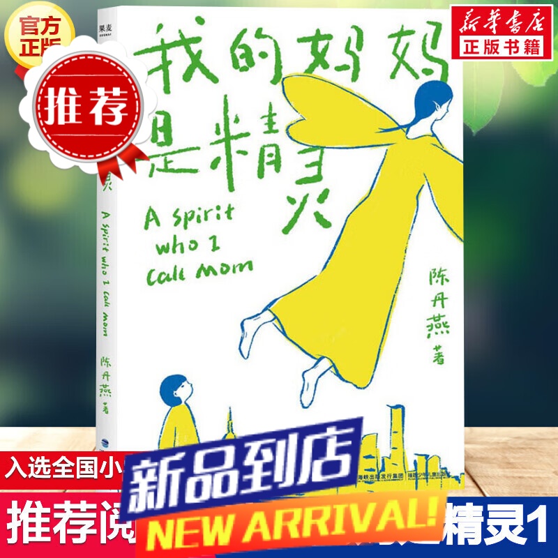 我的妈妈是精灵 新版陈丹燕著中国儿童文学 三四五六年级小学生9-12岁阅读故事课外图书籍福建少年儿童