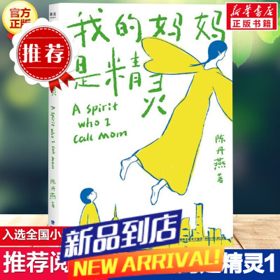 我的妈妈是精灵 新版陈丹燕著中国儿童文学 三四五六年级小学生9-12岁阅读故事课外图书籍福建少年儿童