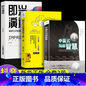 [正版]抖音同款全3册中国式沟通智慧+别让不会说话害了你一生+即兴演讲 回话的技术掌控谈话情商口才聊天技巧沟通语言精准表