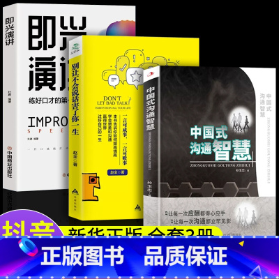 [正版]抖音同款全3册中国式沟通智慧+别让不会说话害了你一生+即兴演讲 回话的技术掌控谈话情商口才聊天技巧沟通语言精准表