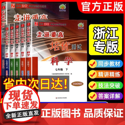 2025新版走进重高培优测试七上八九年级上下册初中数学科学浙教版培优讲义语文英语人教版初一二同步专项训练习册必刷题资料辅