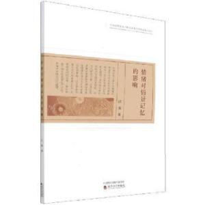 正版新书]情绪对情景记忆的影响汪波经济科学出版社978752182365