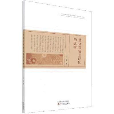 正版新书]情绪对情景记忆的影响汪波经济科学出版社978752182365