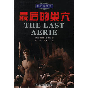 正版新书]最后的巢穴(英)布莱恩·拉姆利 张莉 赵长江978780673