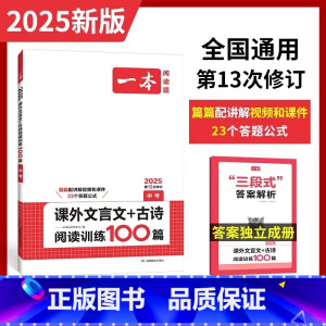 中考 课外文言文+古诗 初中通用 [正版]2025版第13次修订一本中考课外文言文+古诗阅读训练100篇人教版九年级课外