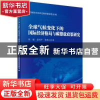 正版 全球气候变化下的国际经济格局与碳排放政策研究 原嫄,李国
