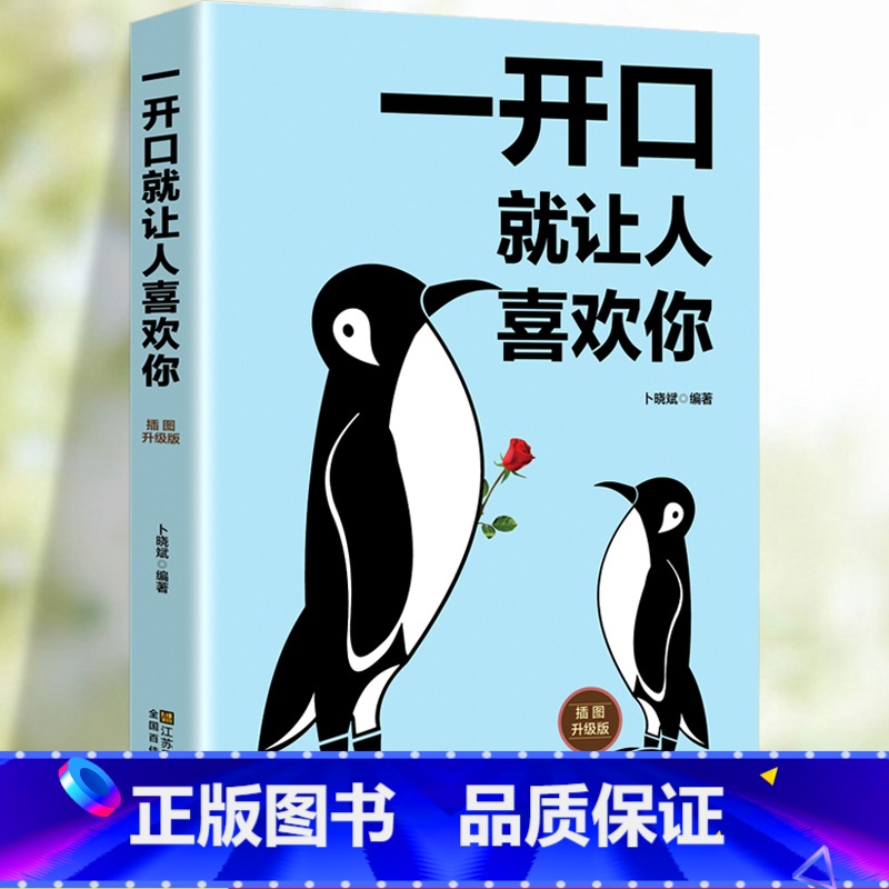 [正版]一开口就让人喜欢你口才演讲魅力口才艺术课不会说话你就输了情商高就是说话让人舒人际交往心理学沟通艺术成功励志书籍