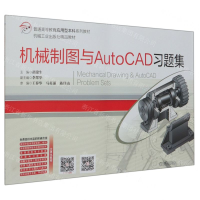 [M]机械制图与AutoCAD习题集(普通高等教育应用型本科系列教材)-9787111645528