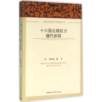 音像十六国北朝权力嬗代新探杨学跃 著