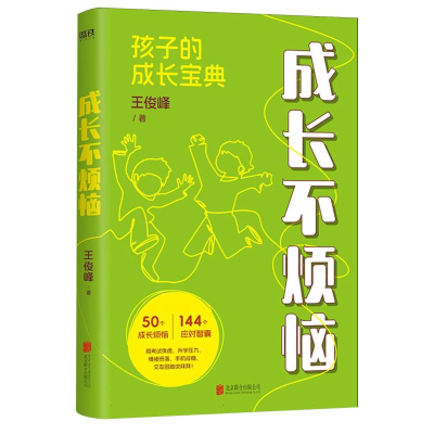 正版新书]峰哥家庭教育书:成长不烦恼王俊峰|9787559683434