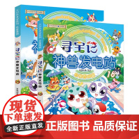 新书 寻宝记神兽发电站15+16 大中华寻宝系列 科普漫画书