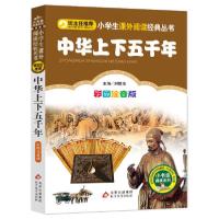 正版新书]小学生丛书•中华上下五千年 彩图注音版刘敬余9787552
